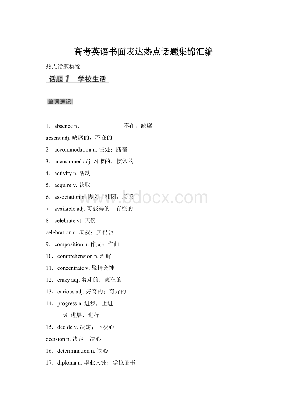 高考英语书面表达热点话题集锦汇编Word文档下载推荐.docx_第1页