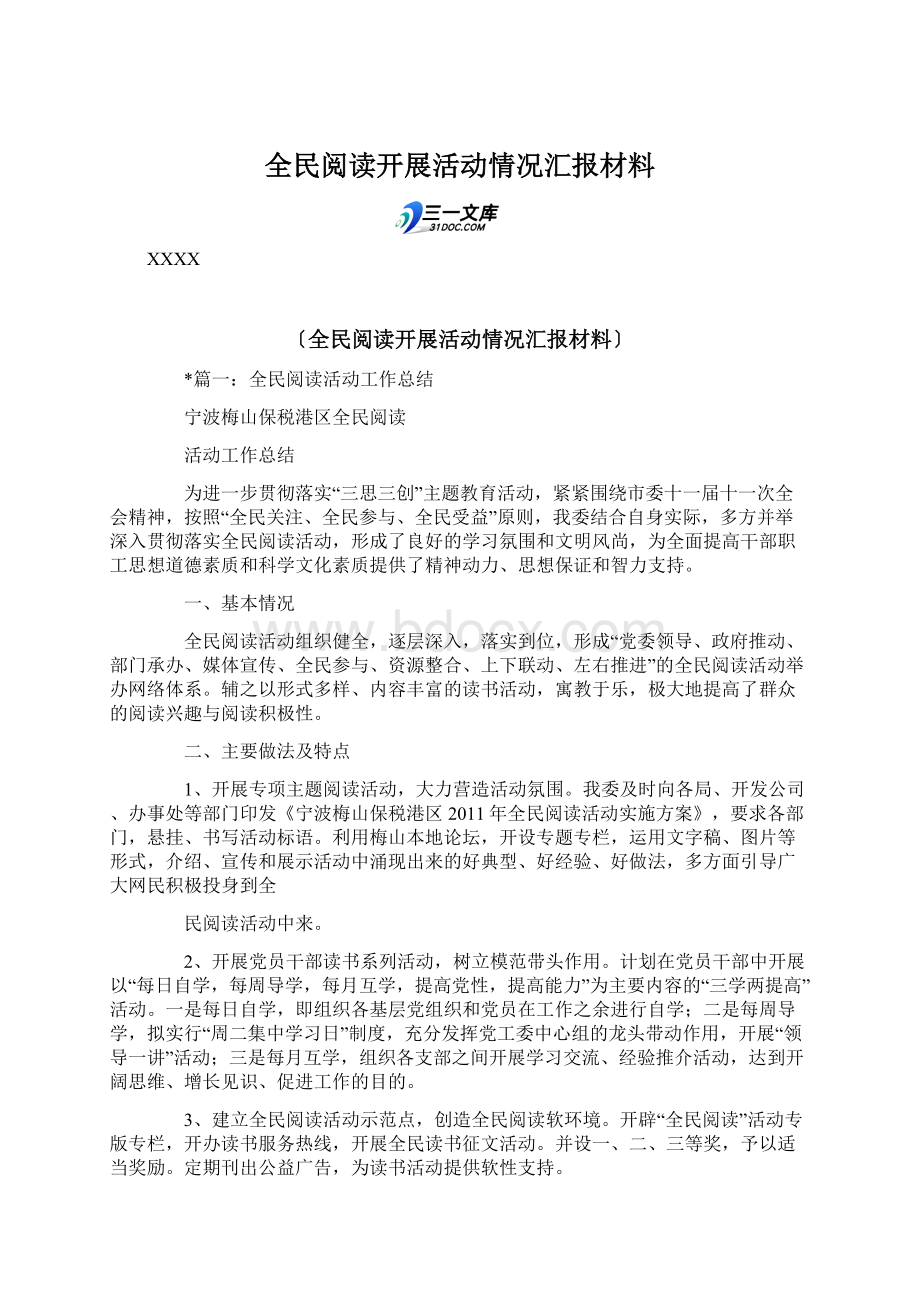 全民阅读开展活动情况汇报材料.docx