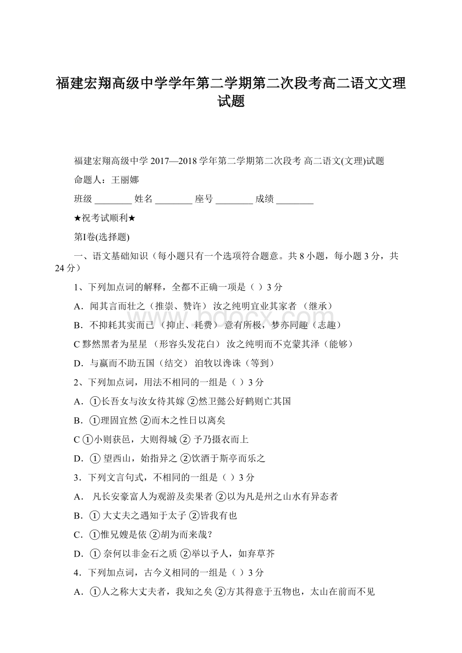 福建宏翔高级中学学年第二学期第二次段考高二语文文理试题.docx_第1页