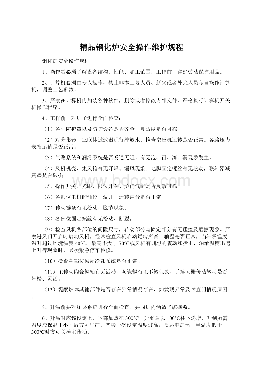 精品钢化炉安全操作维护规程.docx_第1页