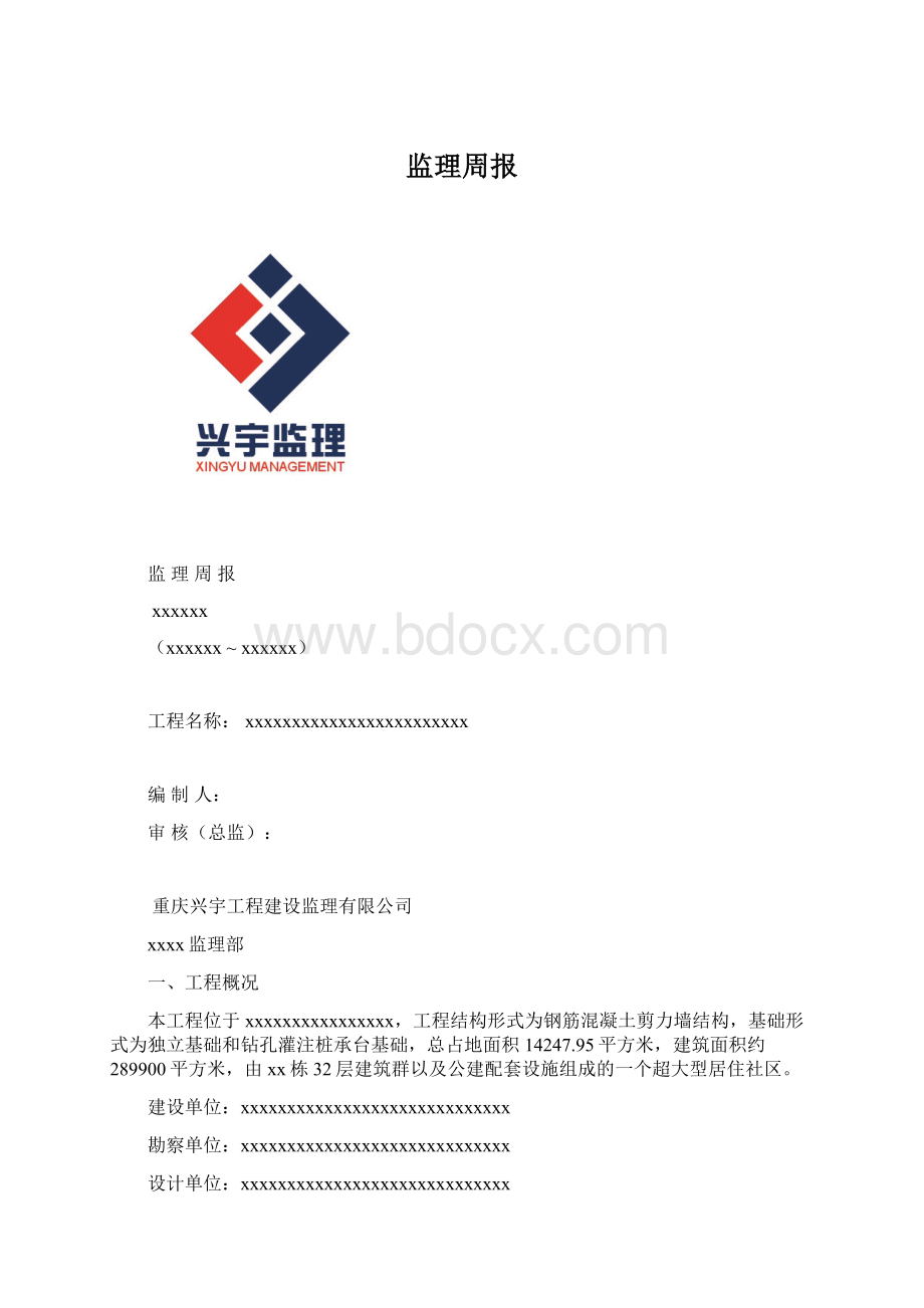 监理周报Word格式文档下载.docx