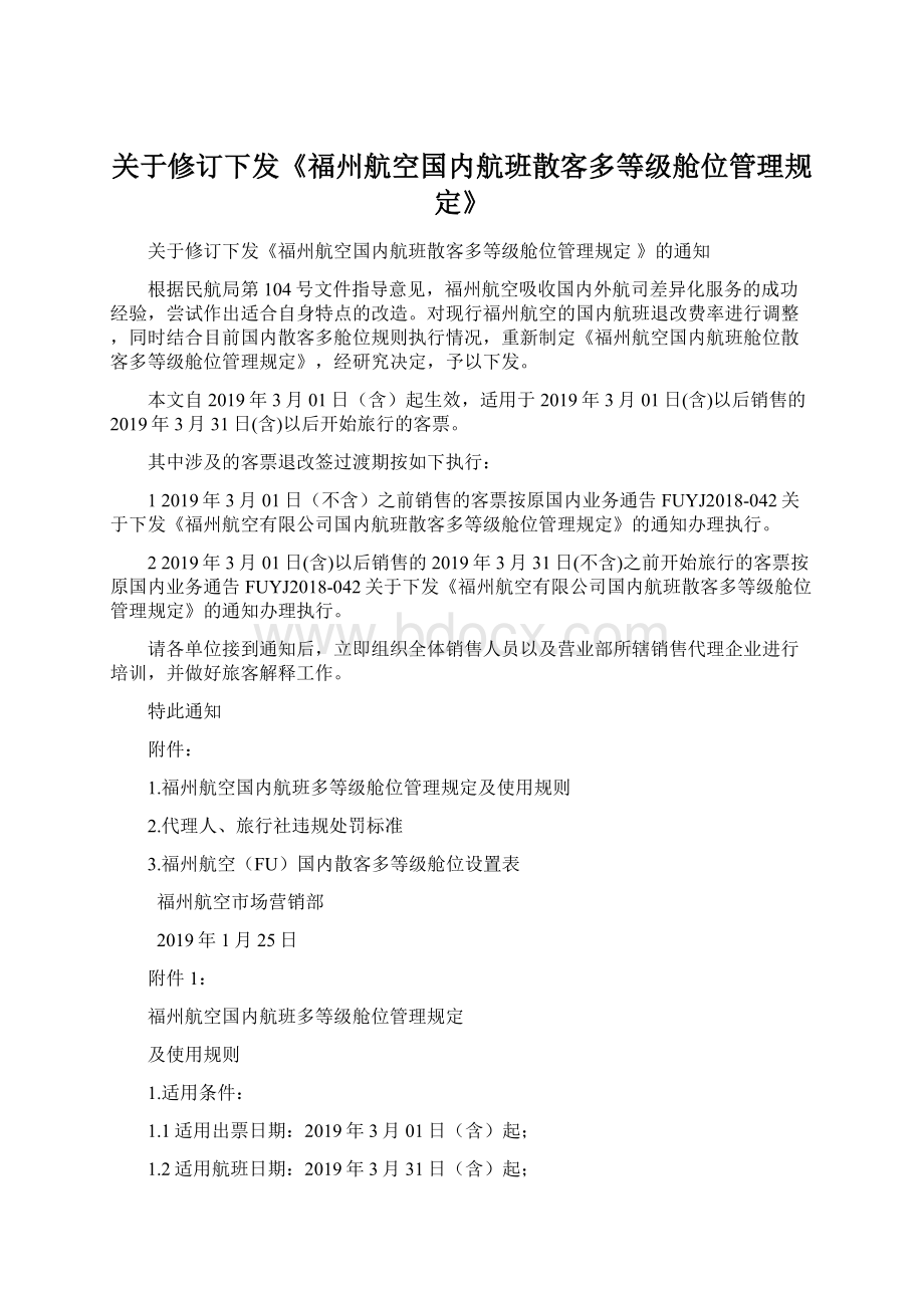 关于修订下发《福州航空国内航班散客多等级舱位管理规定》文档格式.docx_第1页