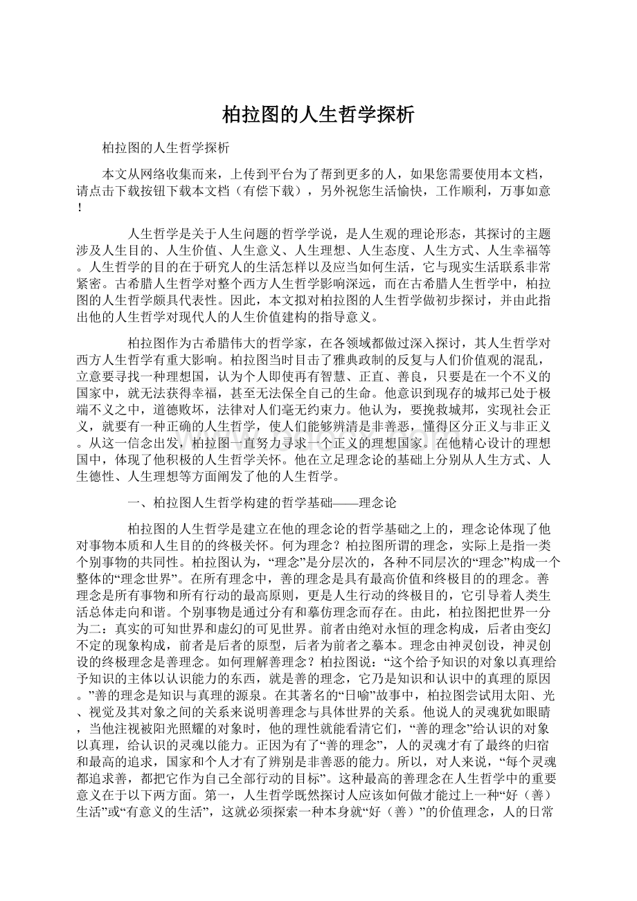 柏拉图的人生哲学探析.docx