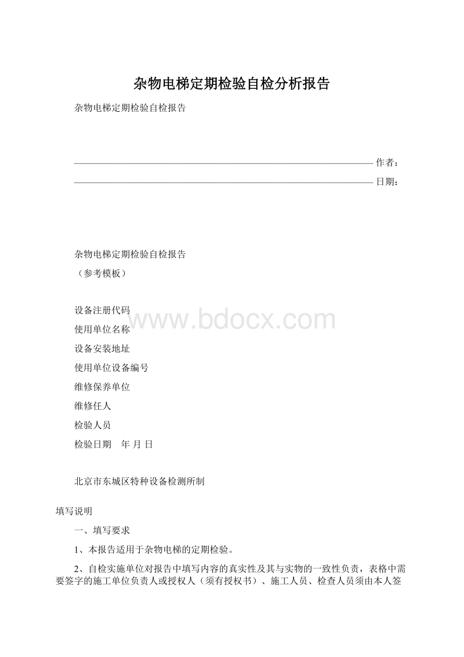 杂物电梯定期检验自检分析报告.docx_第1页