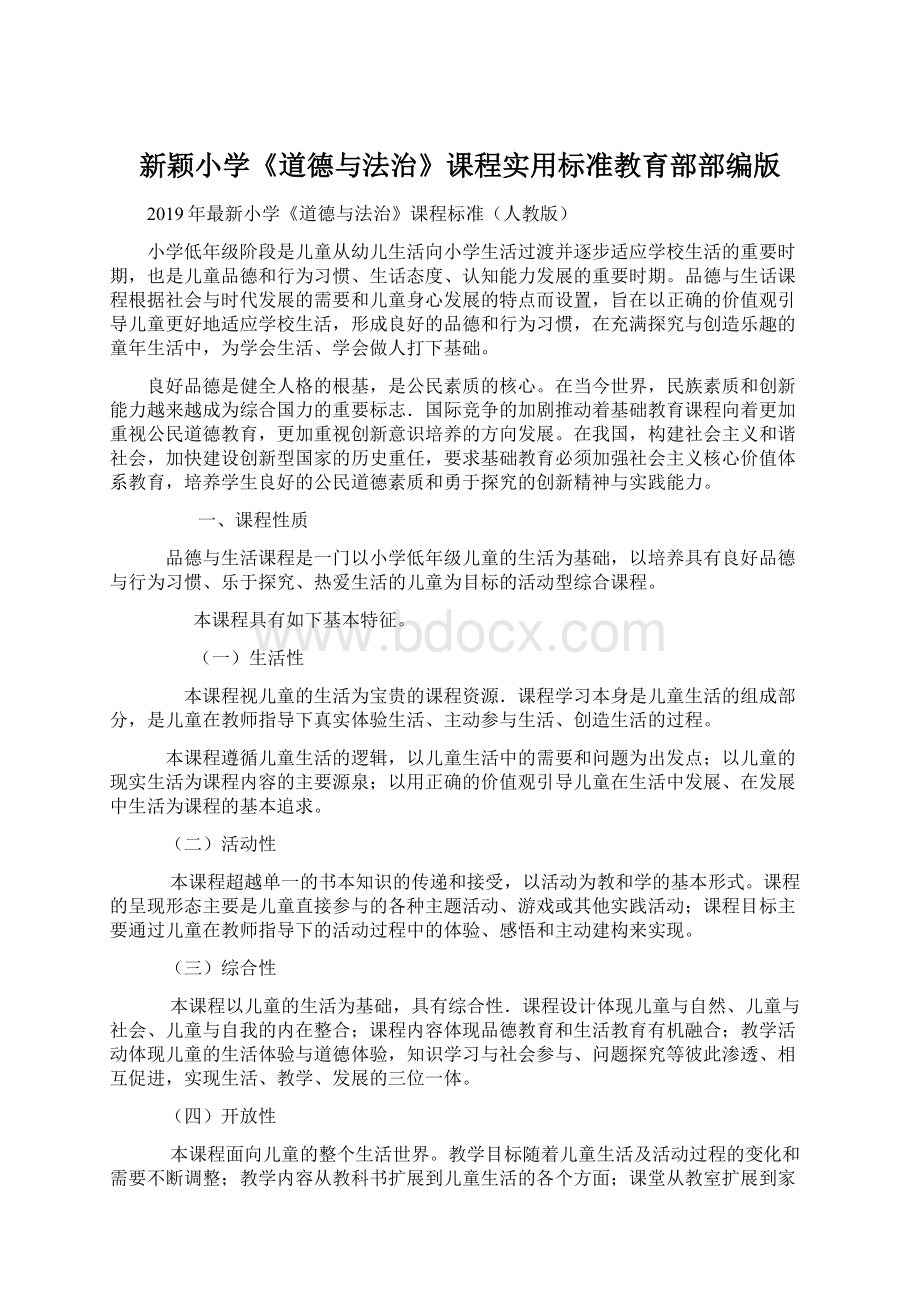 新颖小学《道德与法治》课程实用标准教育部部编版Word下载.docx