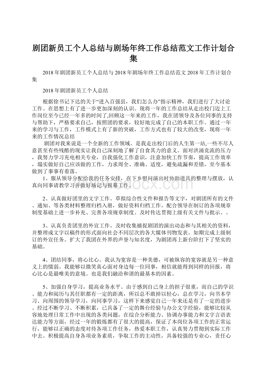 剧团新员工个人总结与剧场年终工作总结范文工作计划合集.docx_第1页