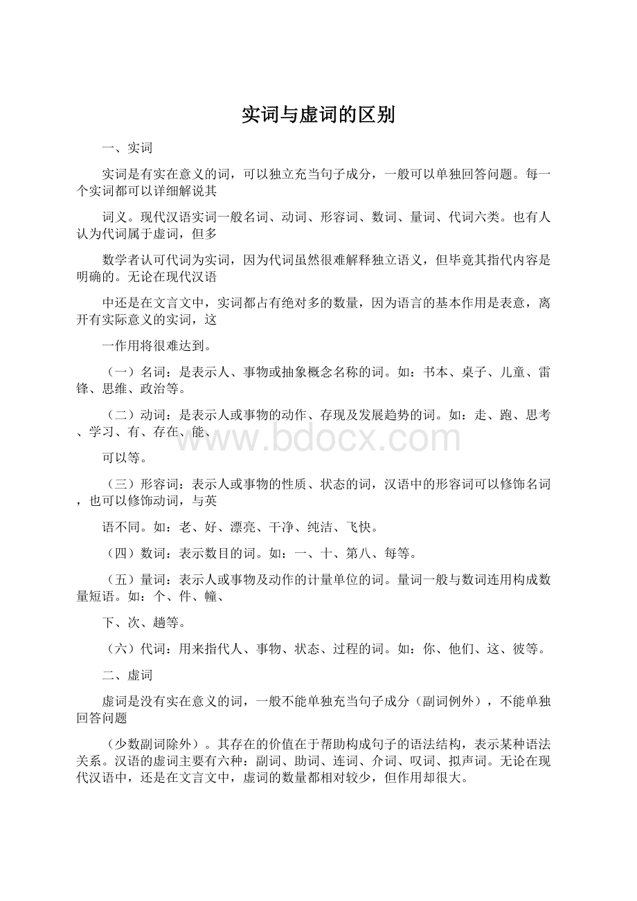 实词与虚词的区别Word格式.docx_第1页