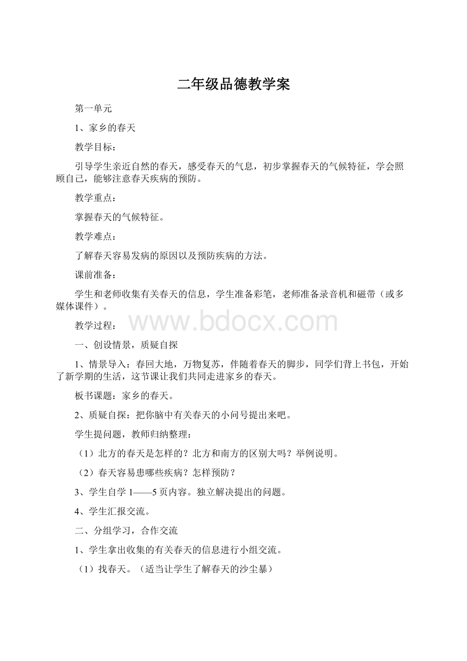 二年级品德教学案文档格式.docx