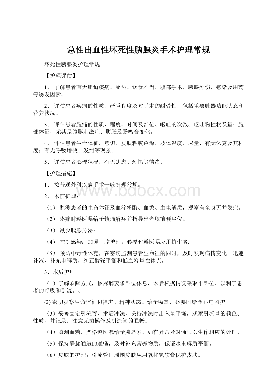 急性出血性坏死性胰腺炎手术护理常规Word文档下载推荐.docx_第1页