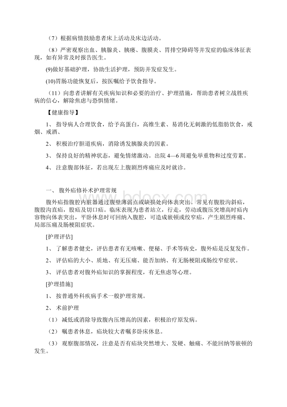 急性出血性坏死性胰腺炎手术护理常规Word文档下载推荐.docx_第2页