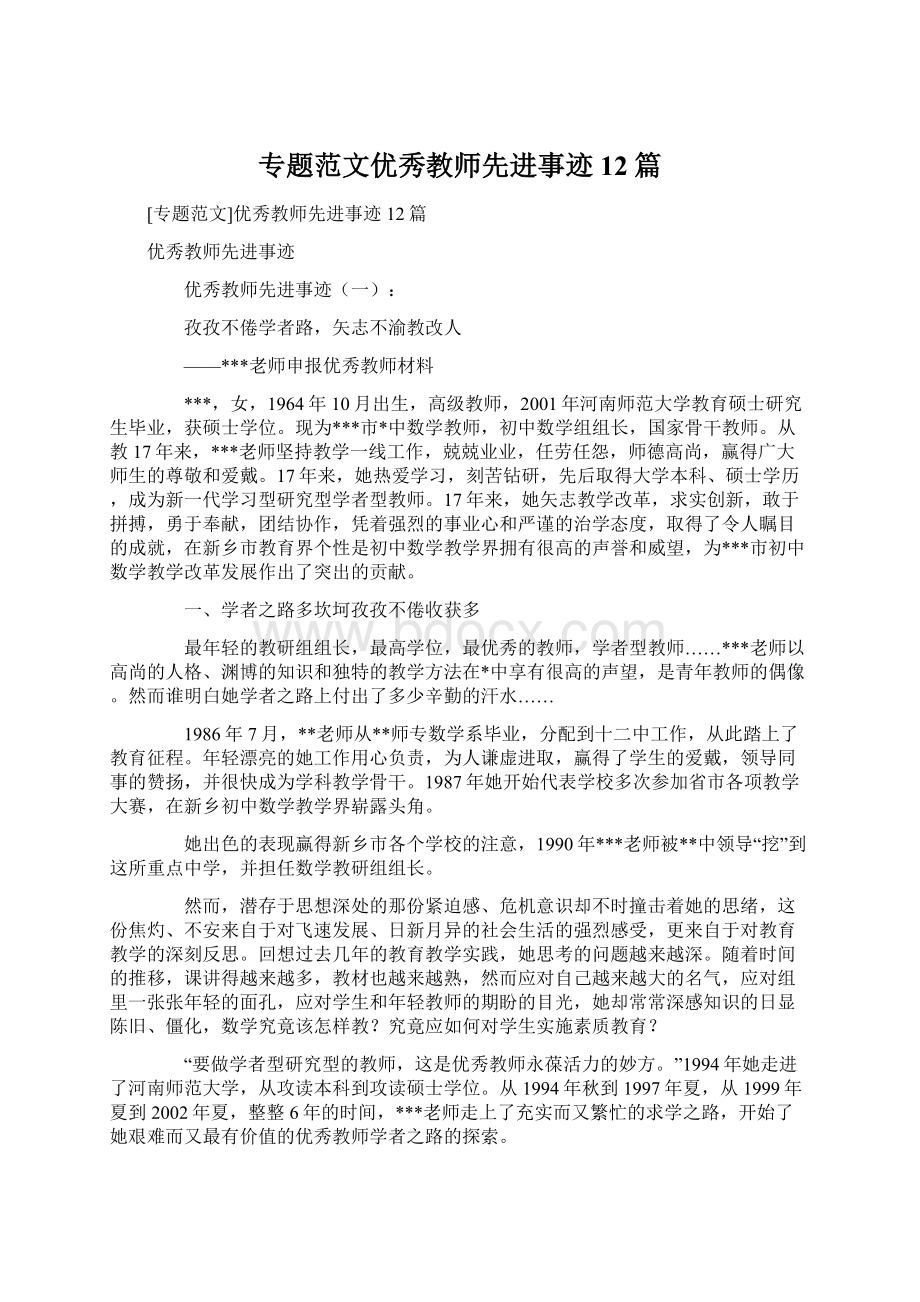 专题范文优秀教师先进事迹12篇.docx_第1页