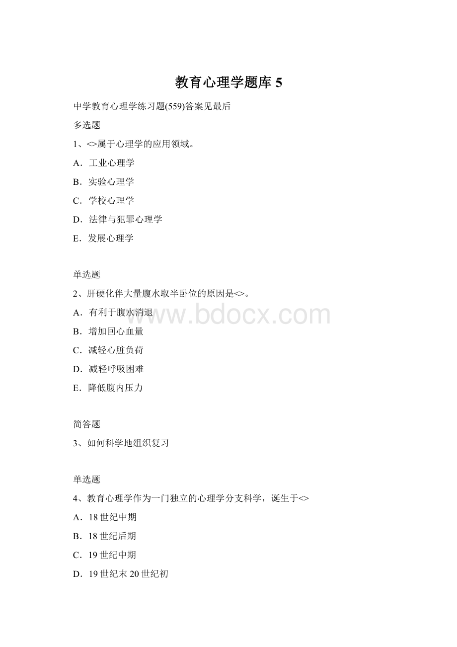 教育心理学题库5文档格式.docx