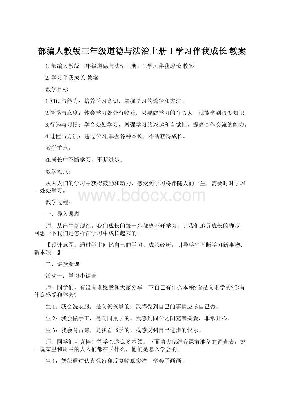 部编人教版三年级道德与法治上册1学习伴我成长 教案.docx_第1页