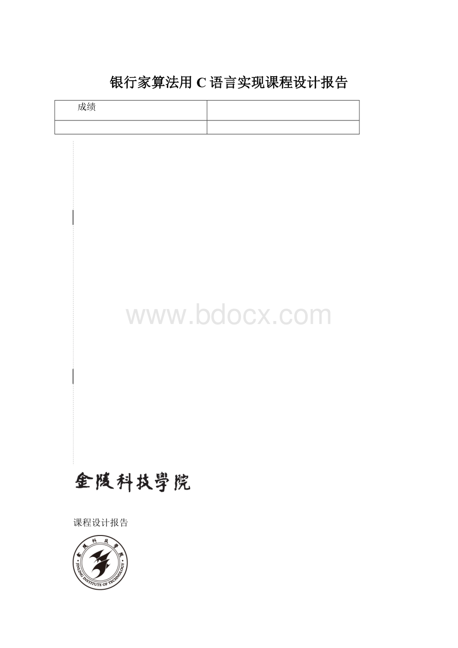 银行家算法用C语言实现课程设计报告.docx