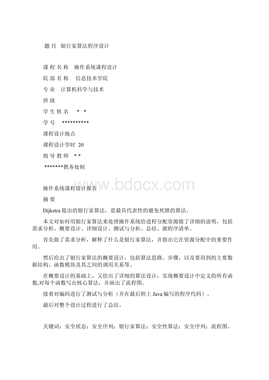 银行家算法用C语言实现课程设计报告.docx_第2页