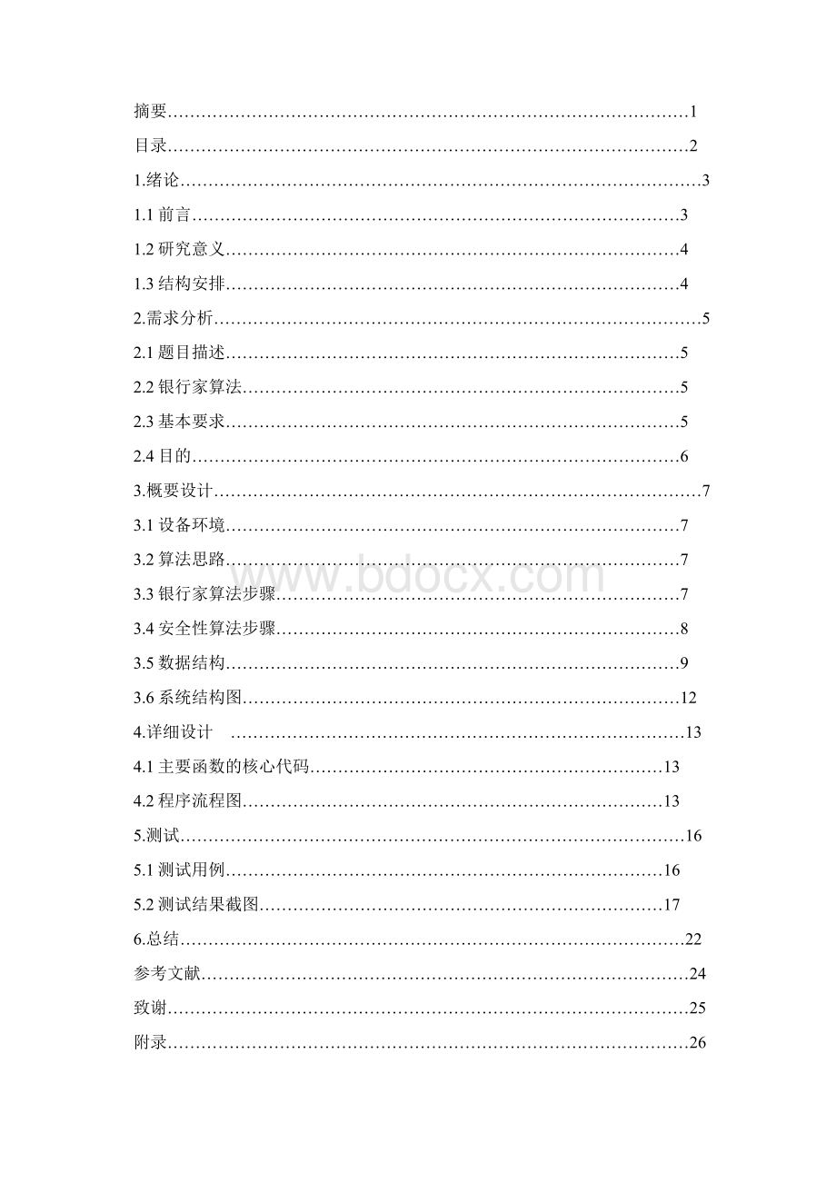 银行家算法用C语言实现课程设计报告.docx_第3页