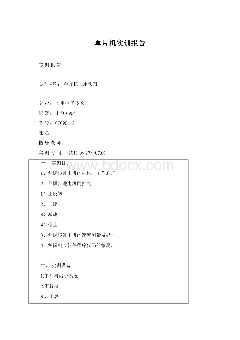 单片机实训报告Word文档下载推荐.docx_第1页