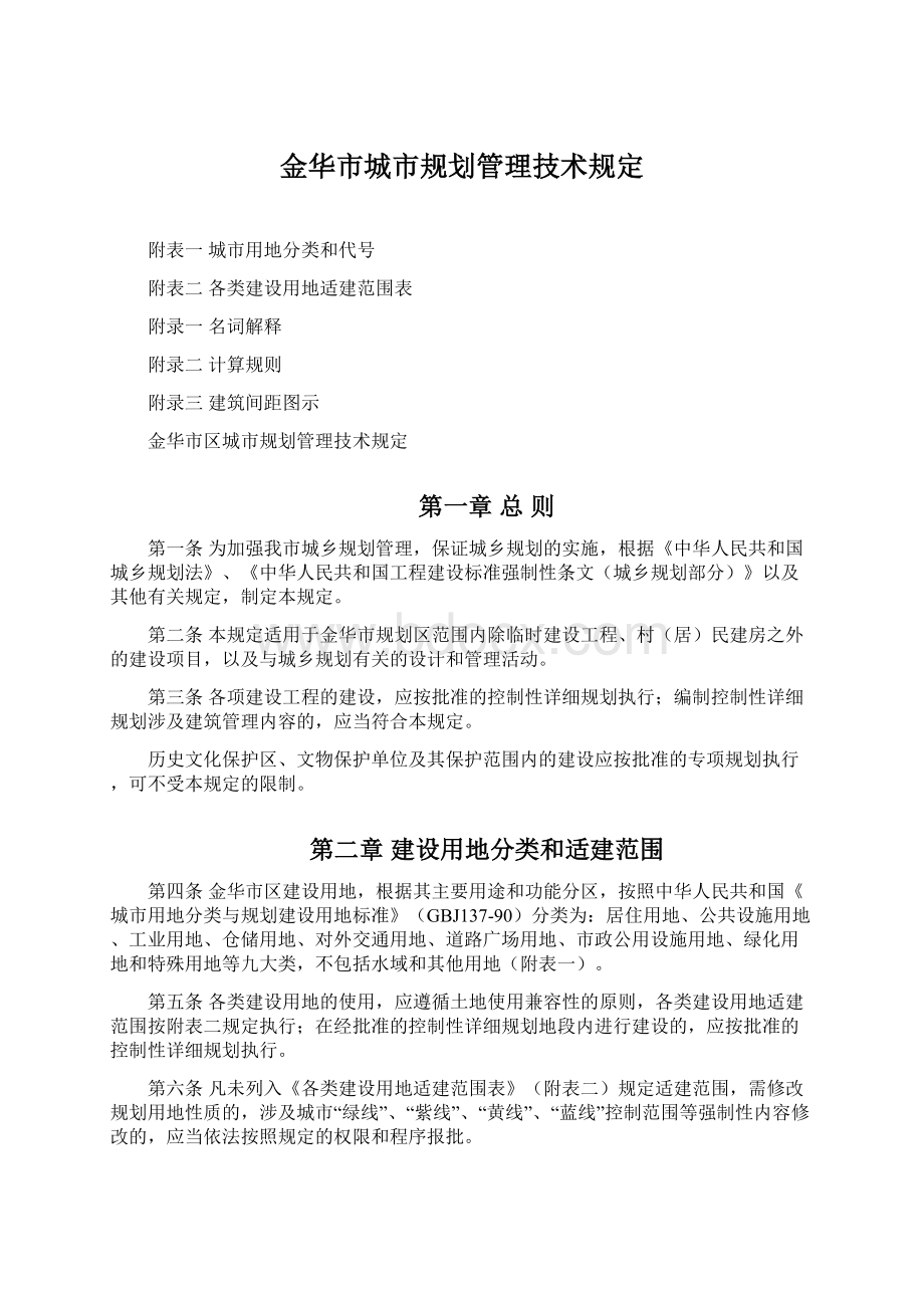 金华市城市规划管理技术规定.docx_第1页