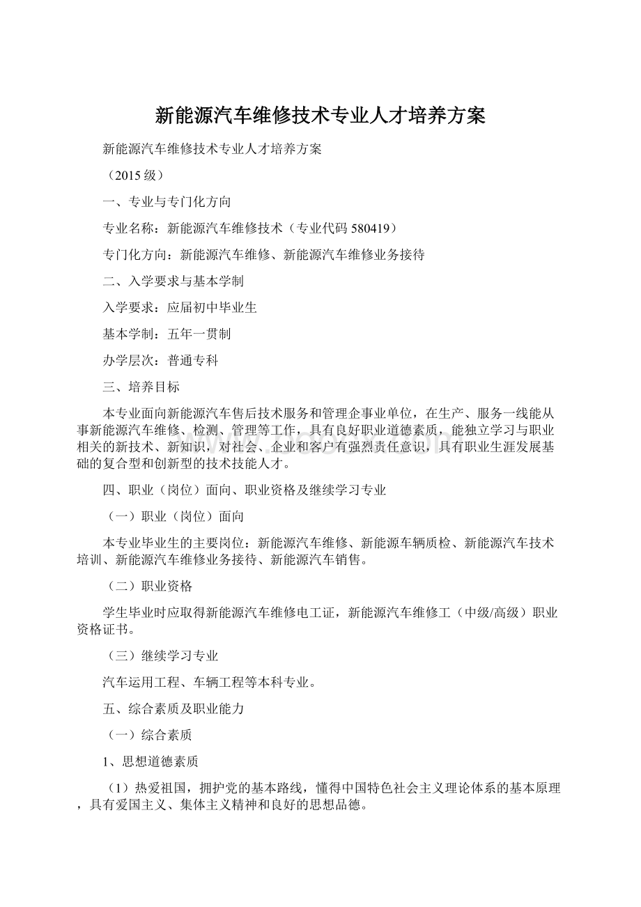 新能源汽车维修技术专业人才培养方案.docx_第1页