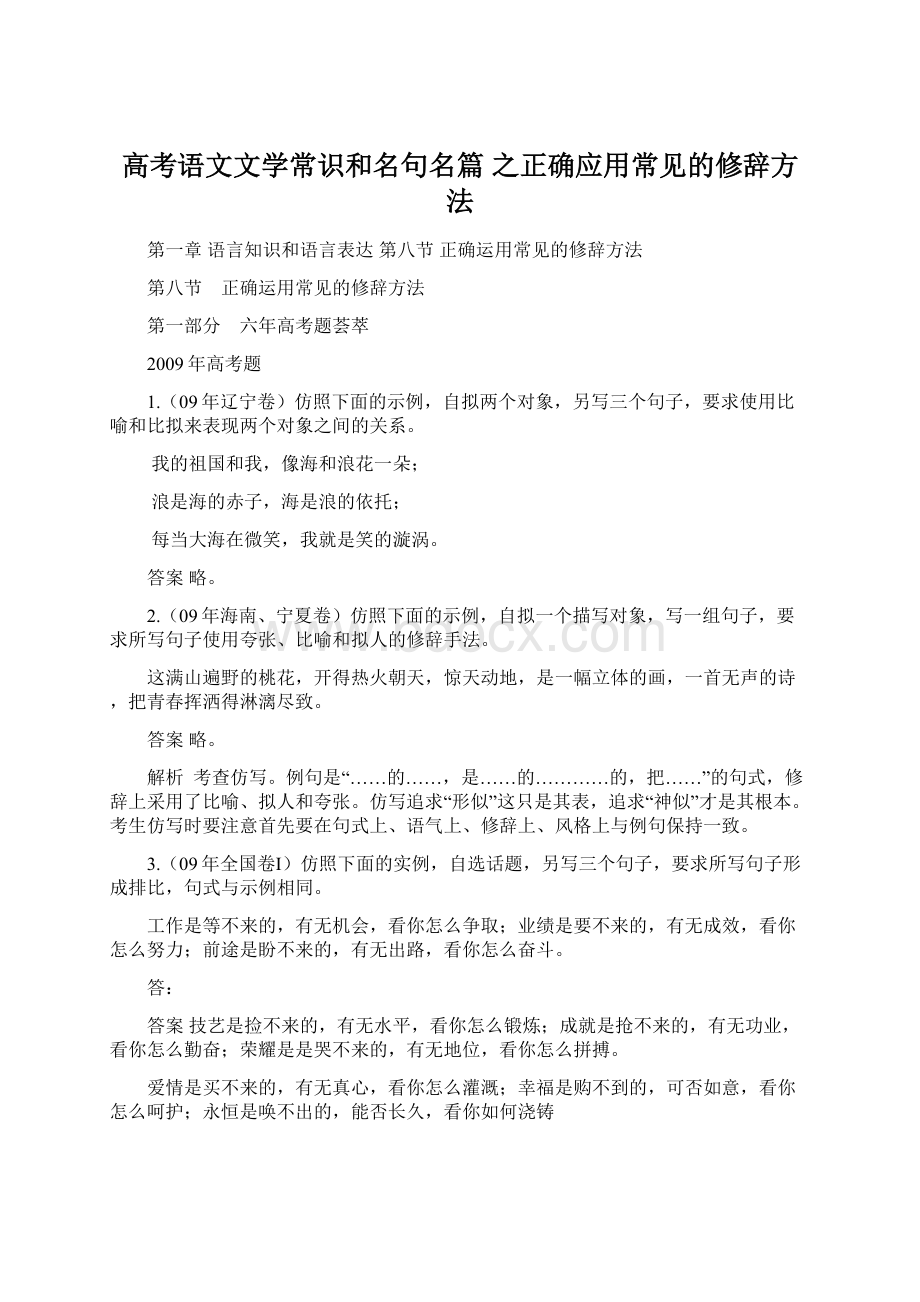 高考语文文学常识和名句名篇 之正确应用常见的修辞方法Word文档格式.docx