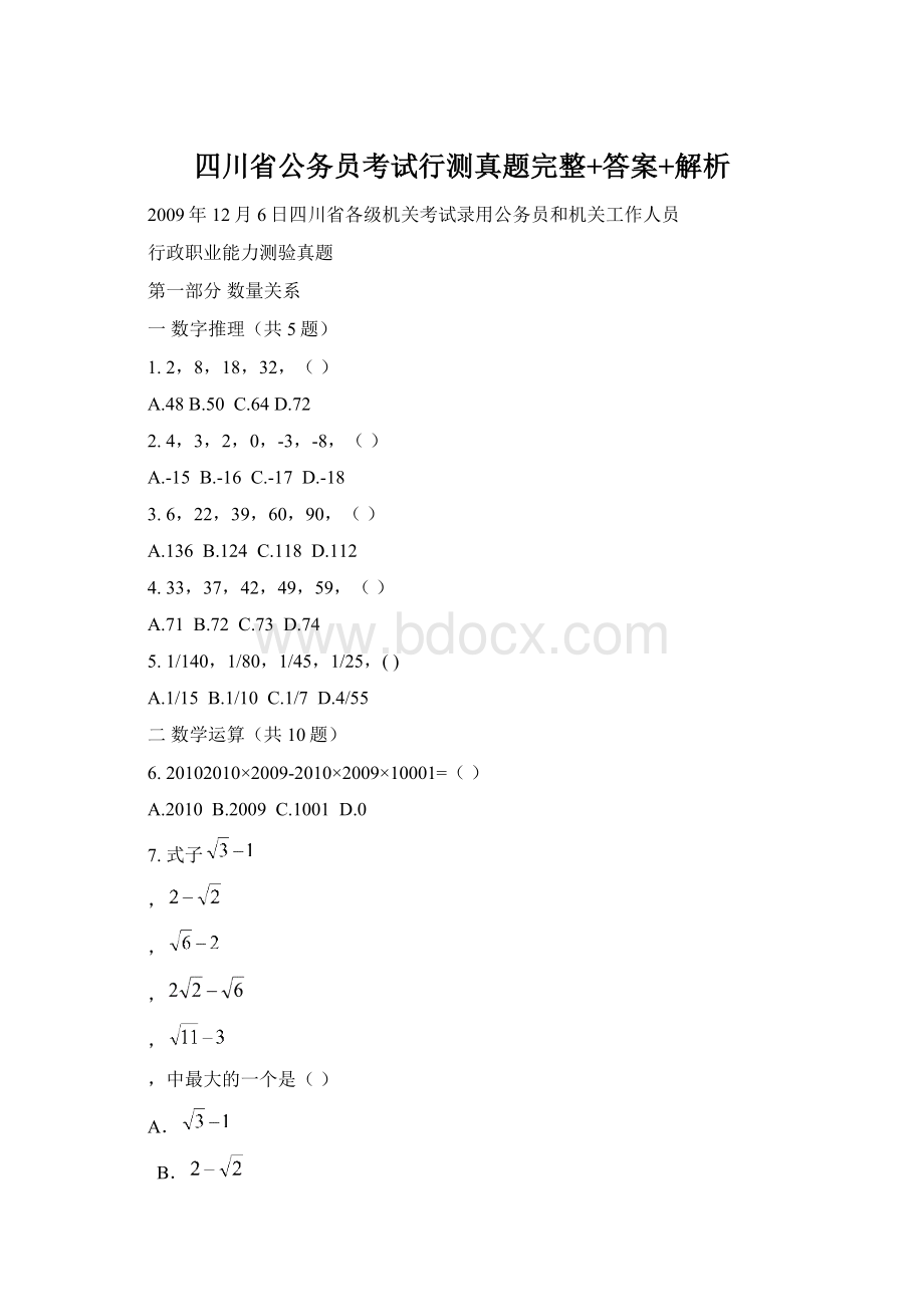 四川省公务员考试行测真题完整+答案+解析.docx_第1页