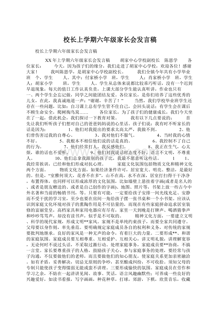 校长上学期六年级家长会发言稿Word格式文档下载.docx