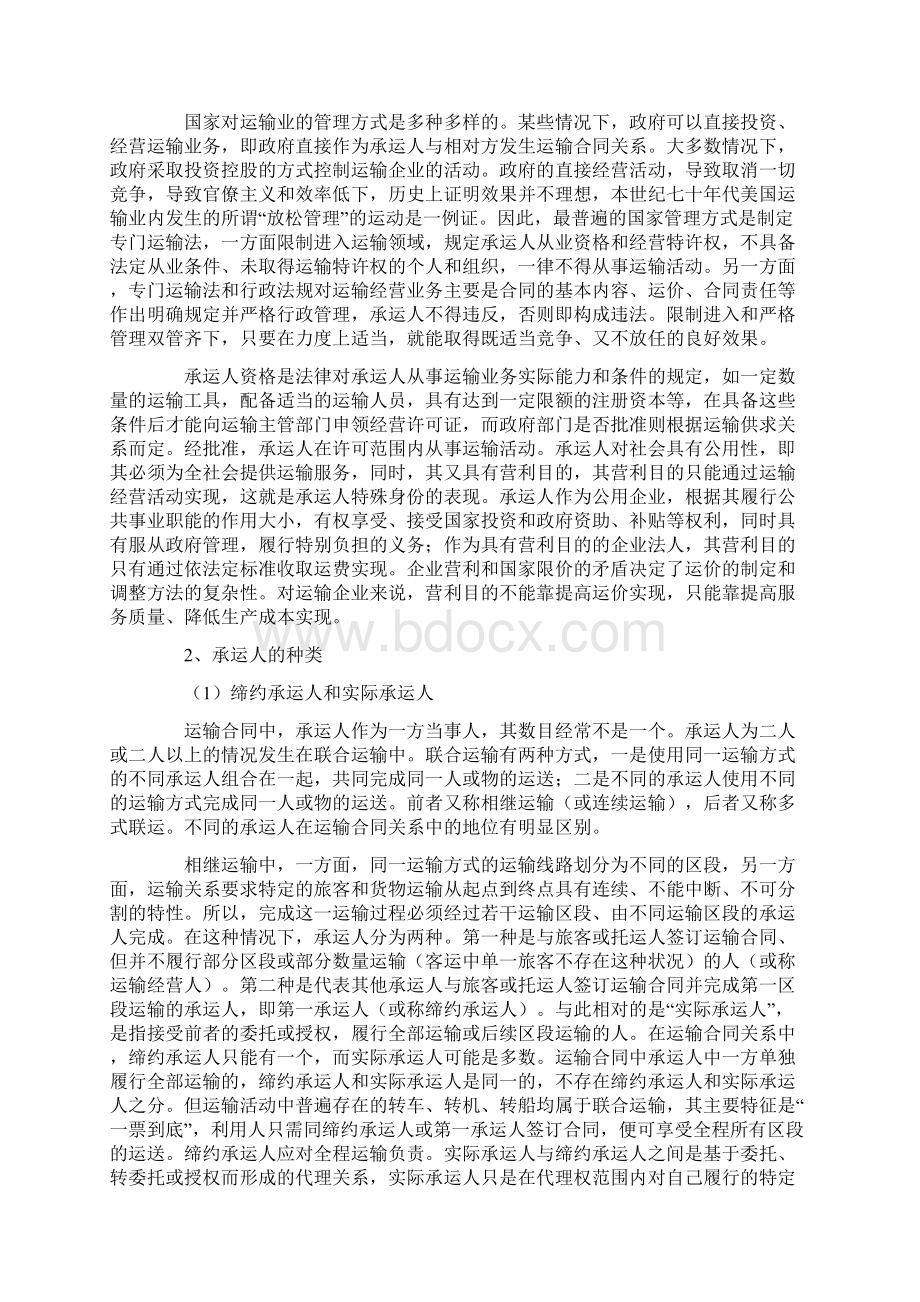 运输合同的主体和客体范本.docx_第2页