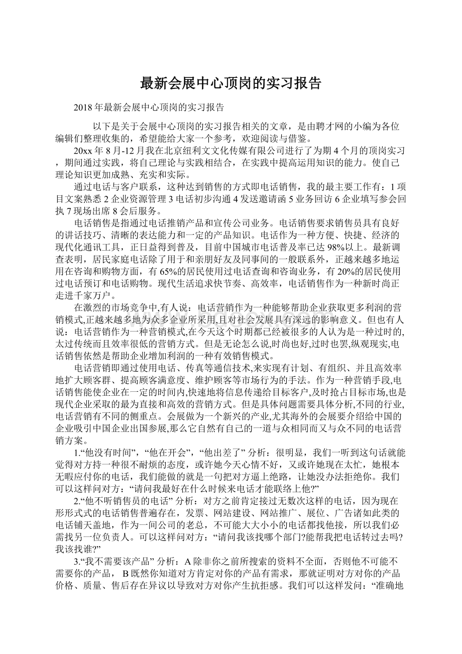 最新会展中心顶岗的实习报告.docx