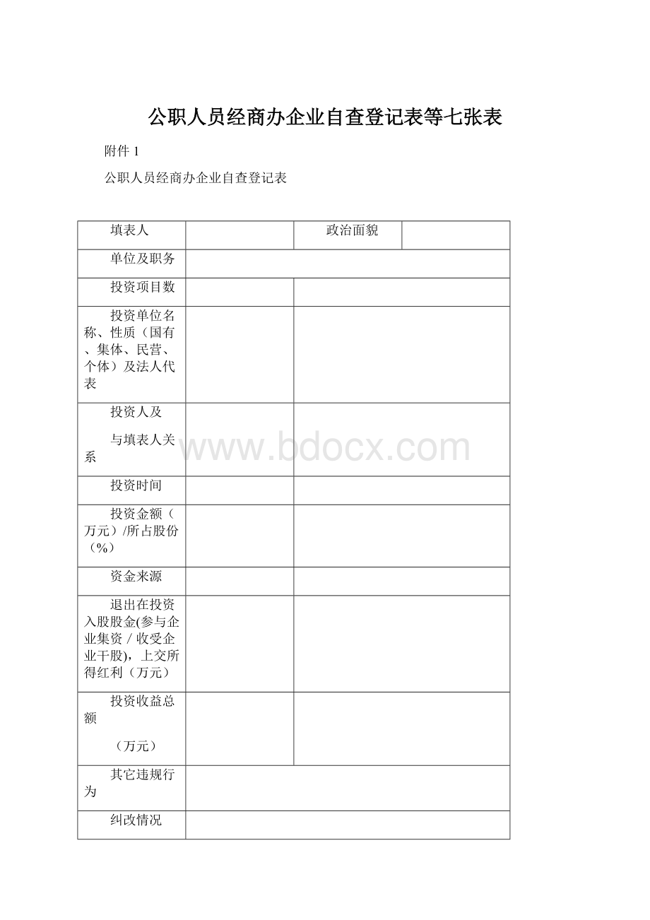 公职人员经商办企业自查登记表等七张表.docx