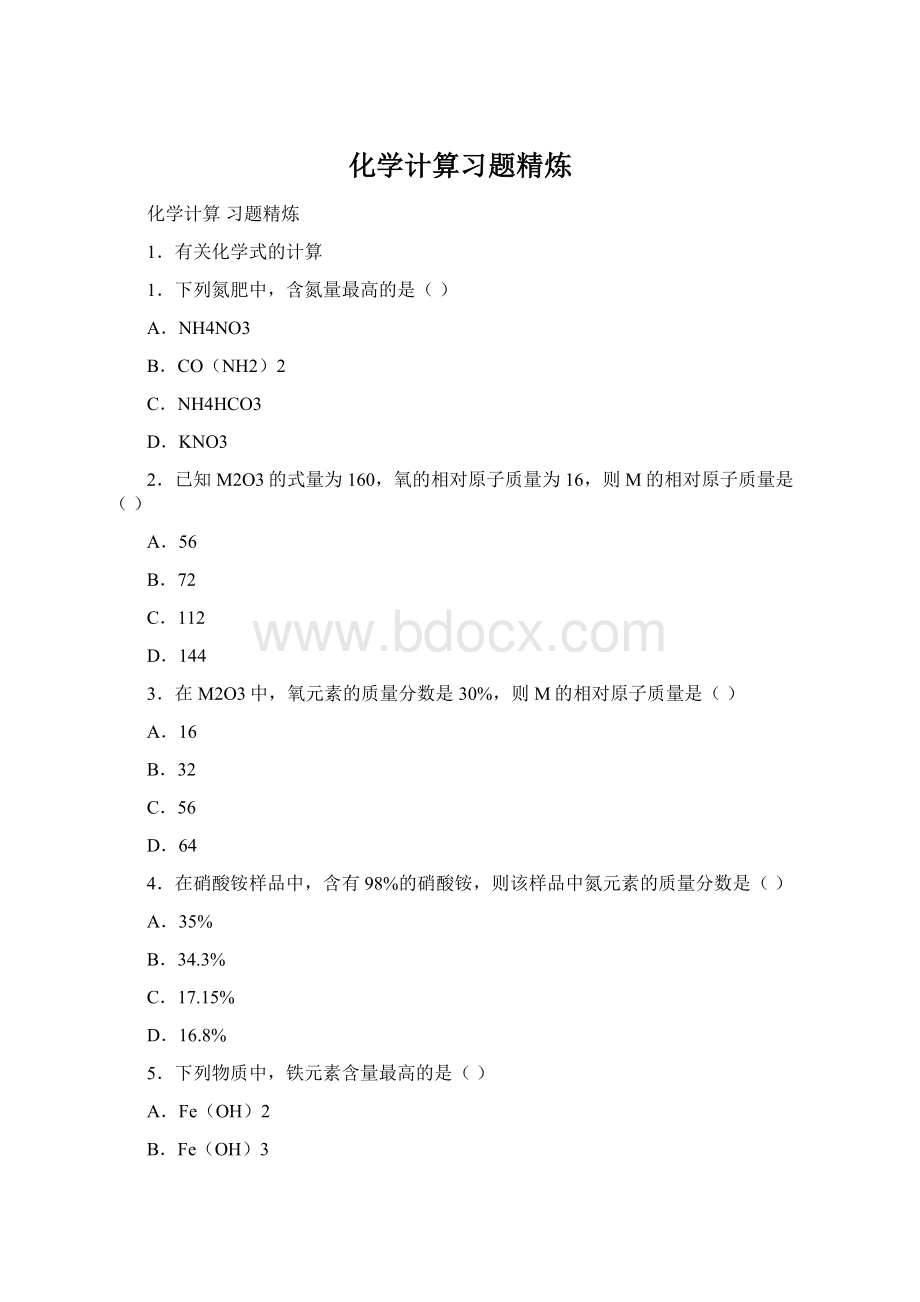 化学计算习题精炼.docx_第1页