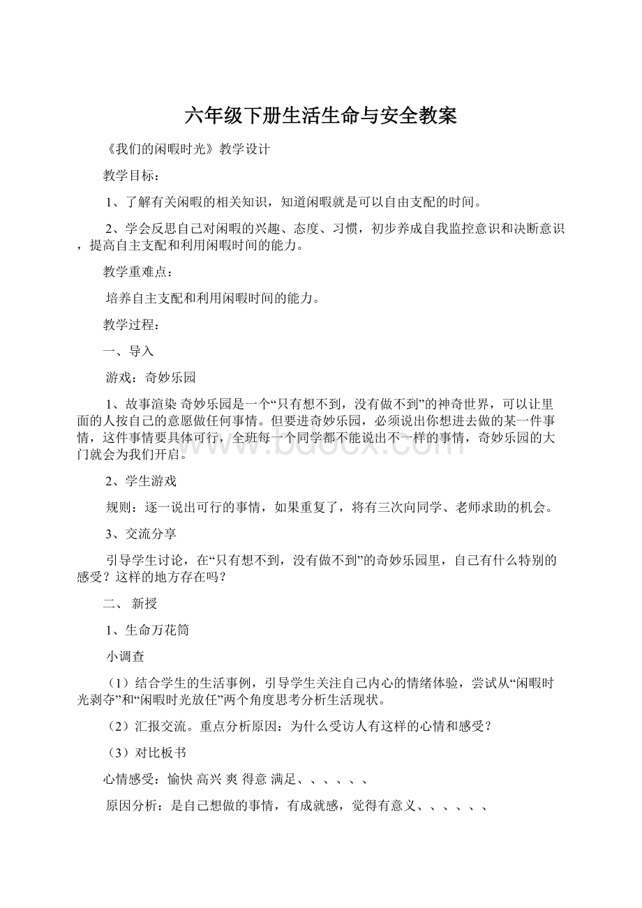 六年级下册生活生命与安全教案.docx