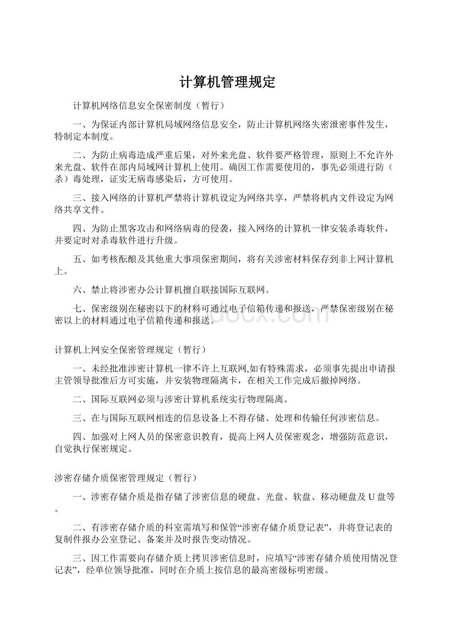 计算机管理规定.docx_第1页