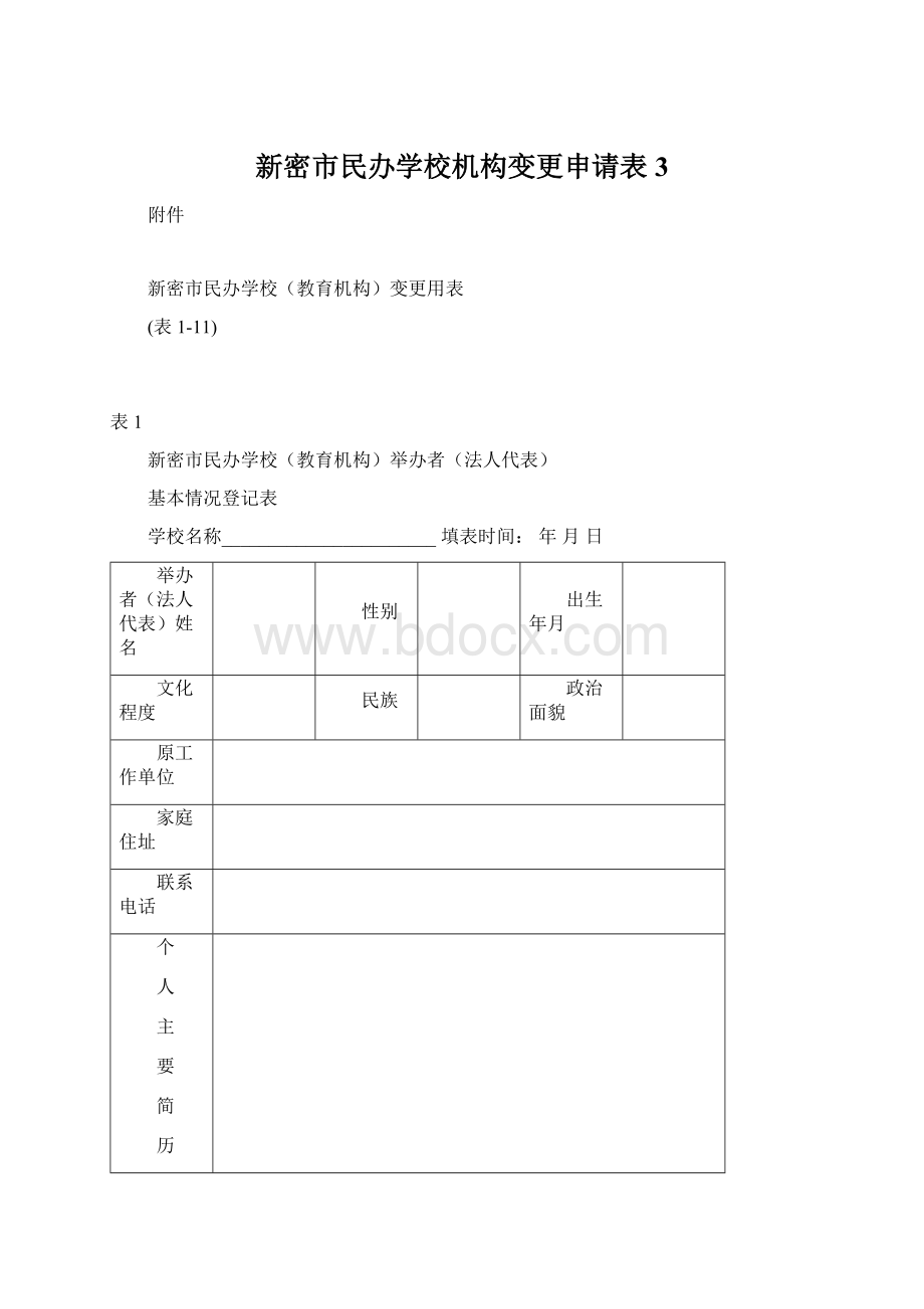 新密市民办学校机构变更申请表3.docx_第1页