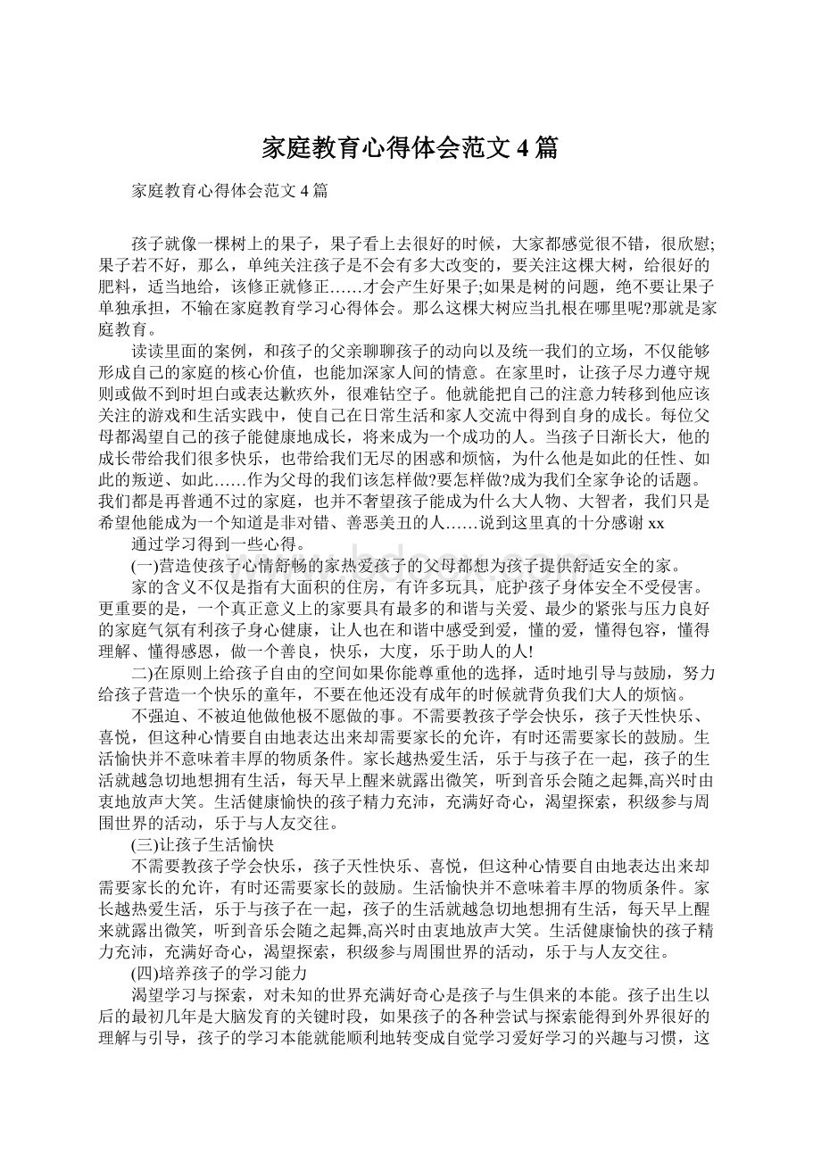 家庭教育心得体会范文4篇Word下载.docx_第1页