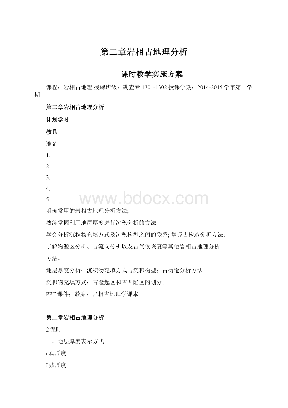 第二章岩相古地理分析Word下载.docx