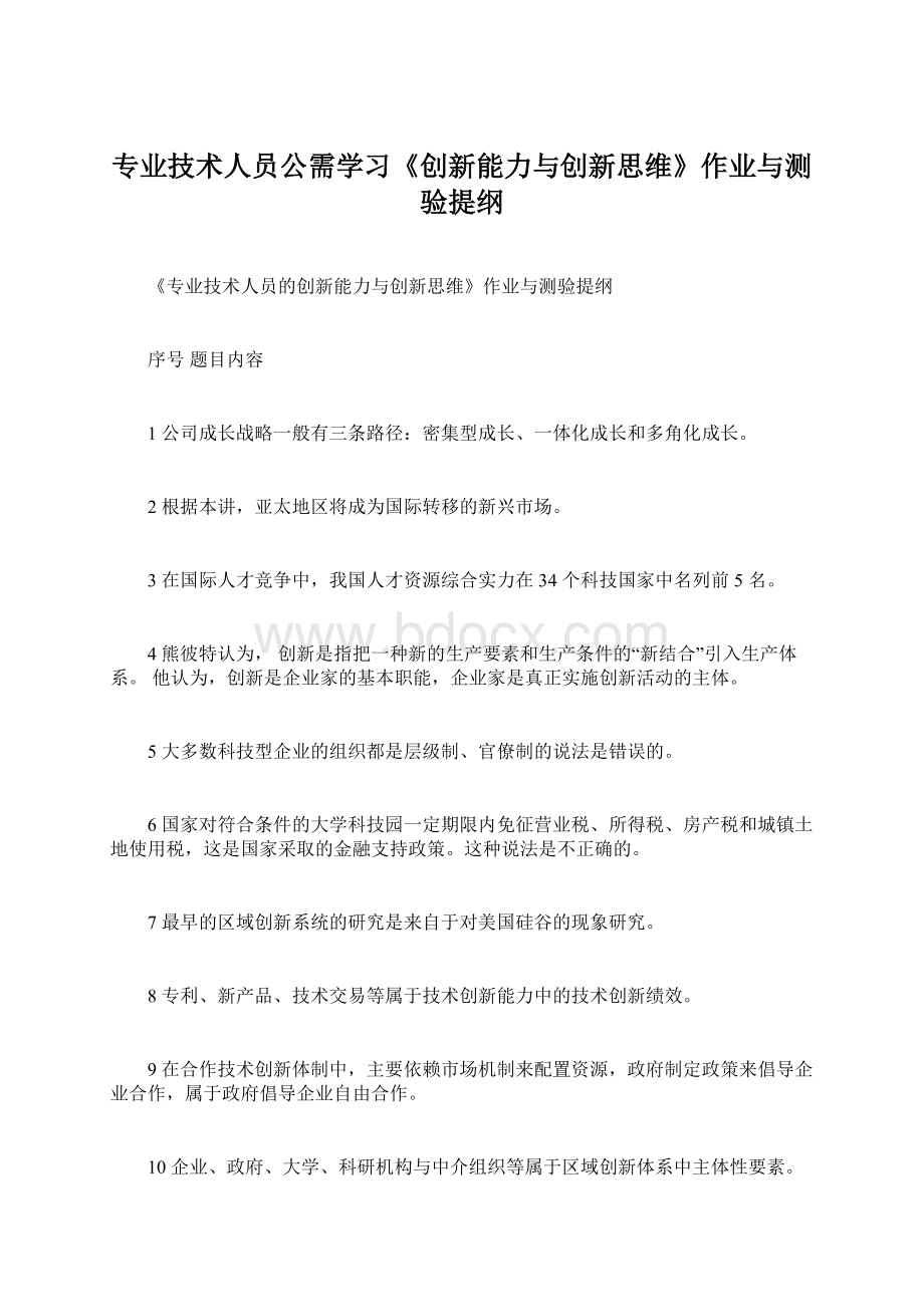 专业技术人员公需学习《创新能力与创新思维》作业与测验提纲文档格式.docx_第1页