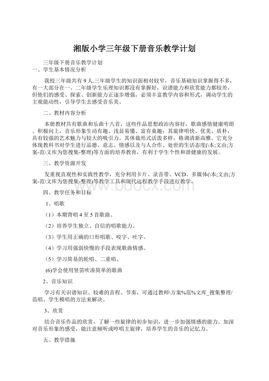 湘版小学三年级下册音乐教学计划Word文档格式.docx