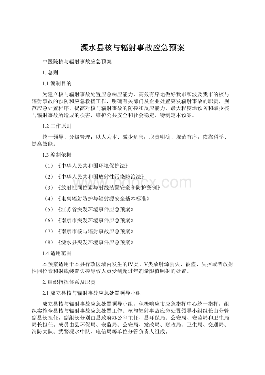 溧水县核与辐射事故应急预案Word文件下载.docx