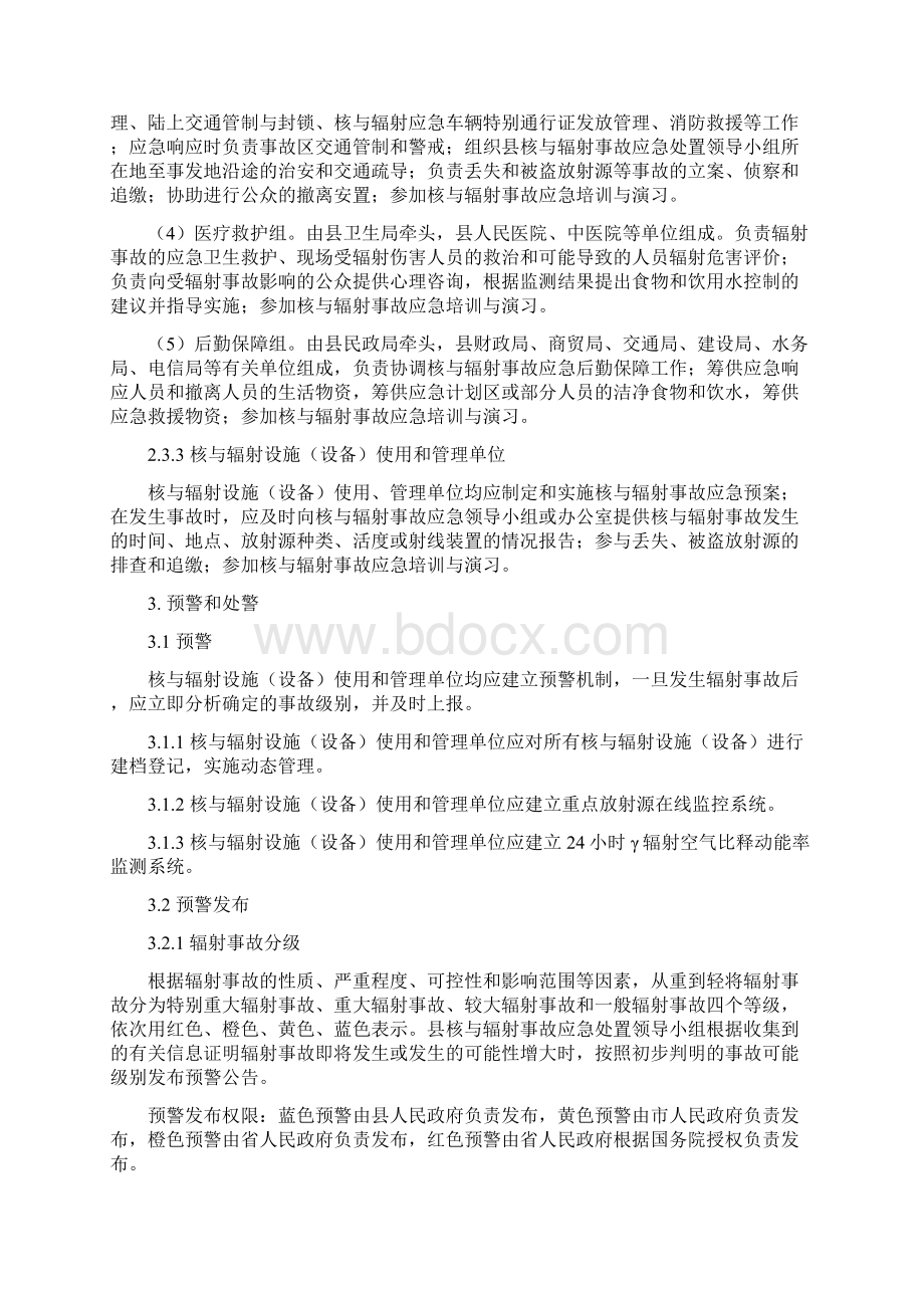 溧水县核与辐射事故应急预案Word文件下载.docx_第3页