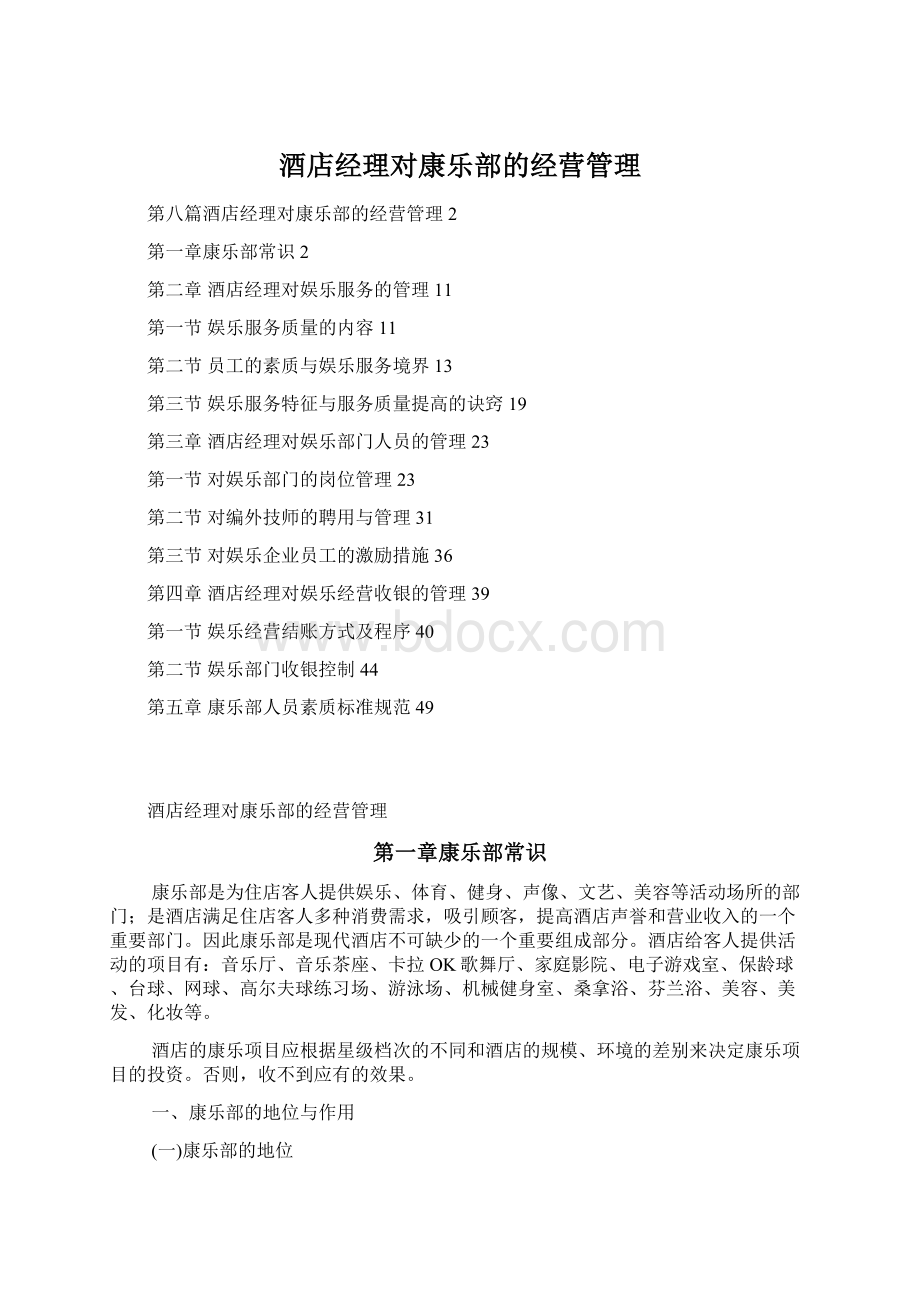 酒店经理对康乐部的经营管理Word格式.docx_第1页