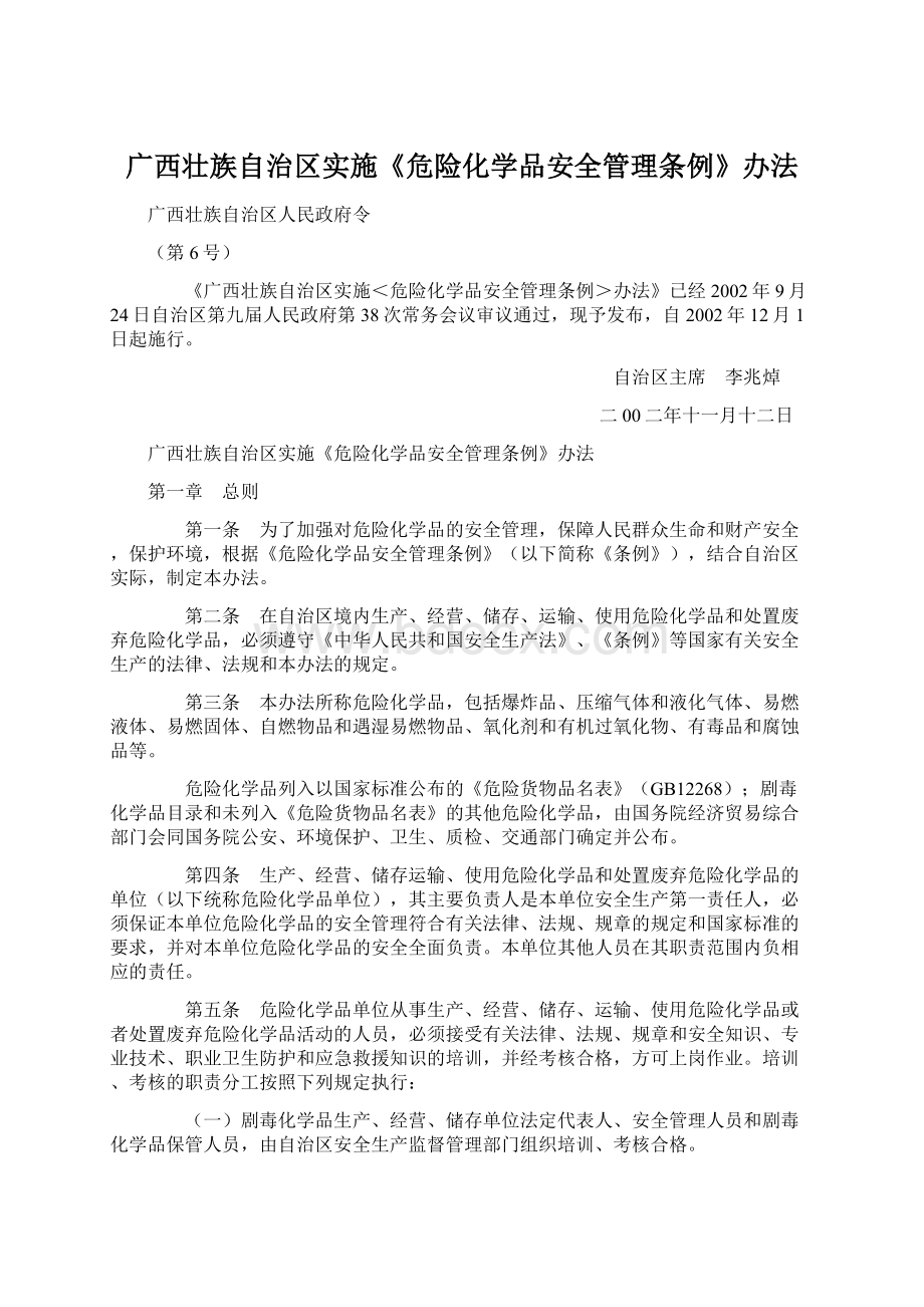 广西壮族自治区实施《危险化学品安全管理条例》办法Word文档格式.docx