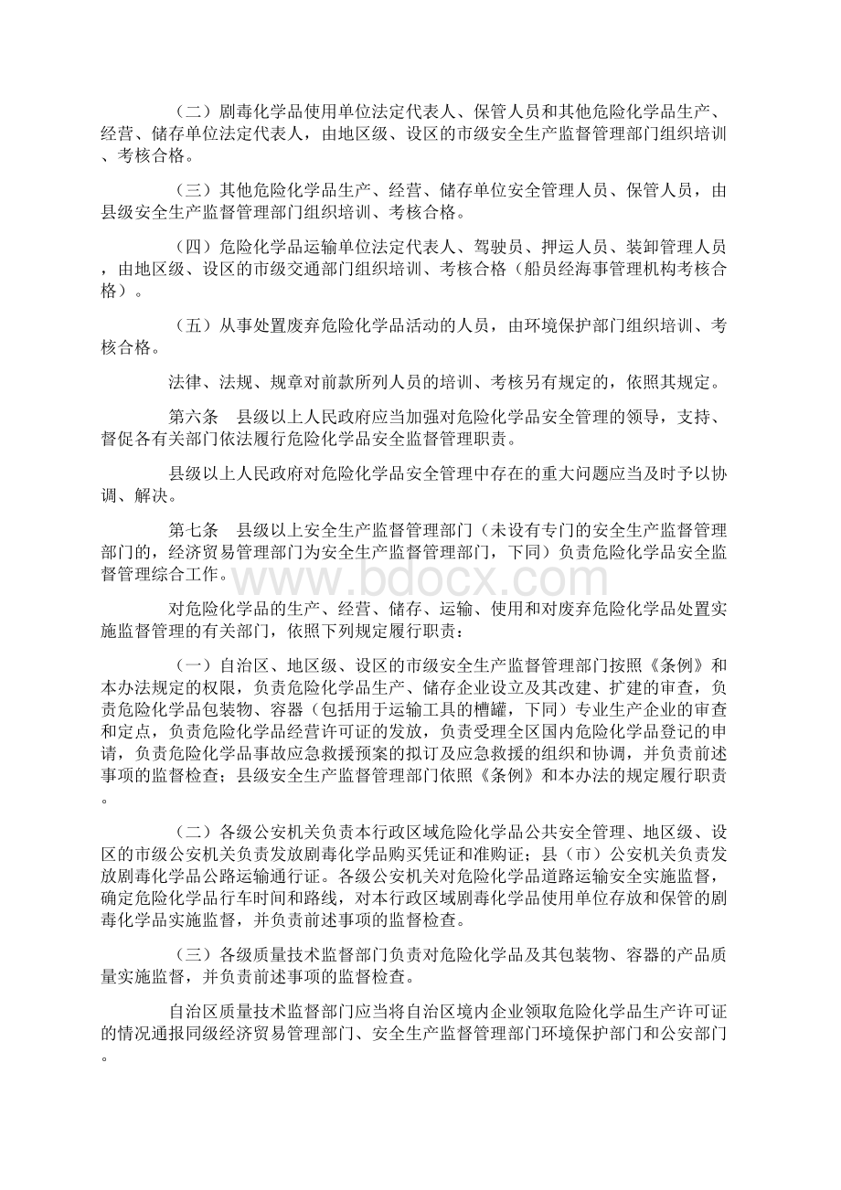 广西壮族自治区实施《危险化学品安全管理条例》办法Word文档格式.docx_第2页