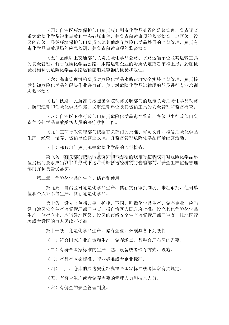 广西壮族自治区实施《危险化学品安全管理条例》办法Word文档格式.docx_第3页