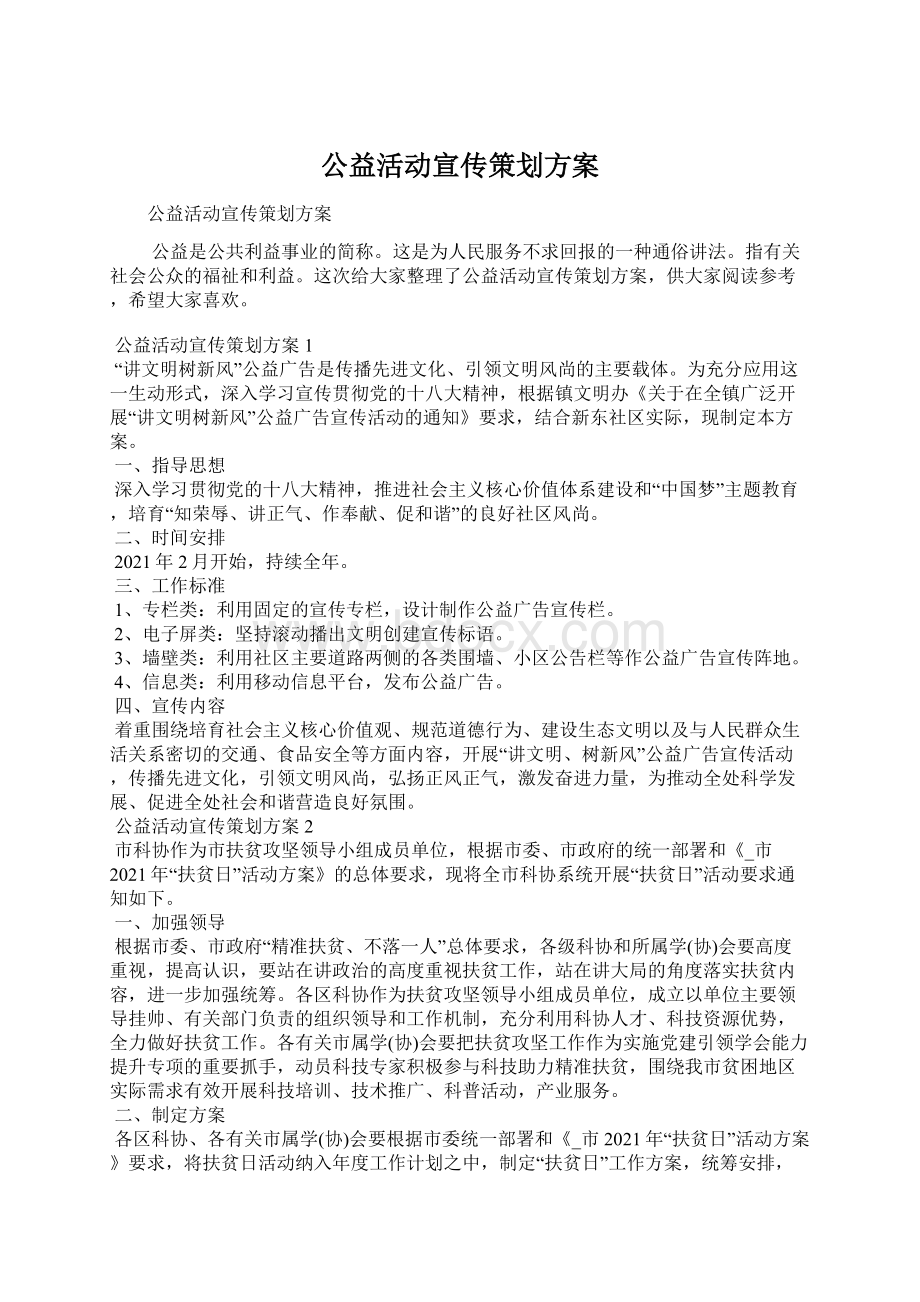 公益活动宣传策划方案Word格式.docx_第1页