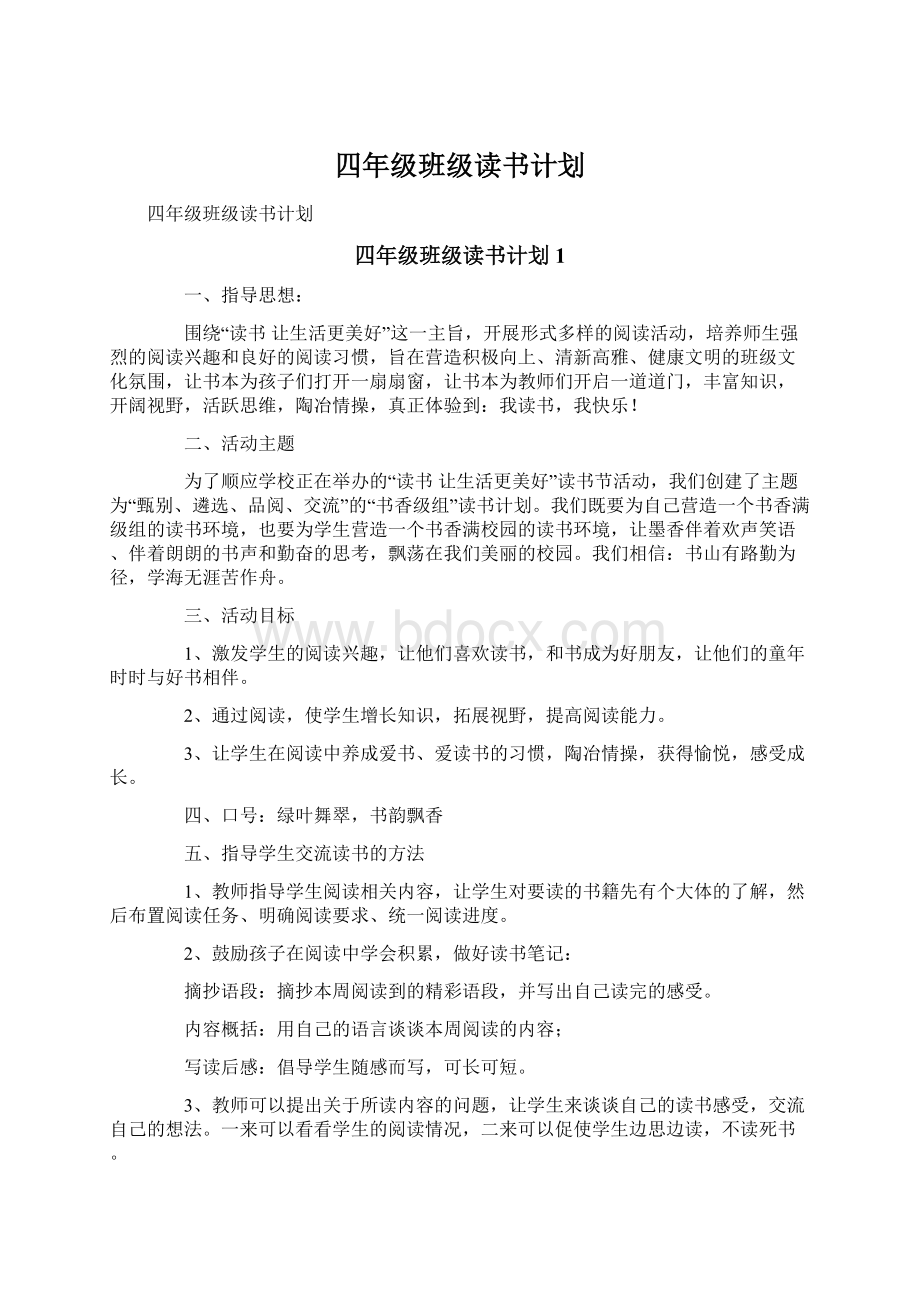 四年级班级读书计划.docx