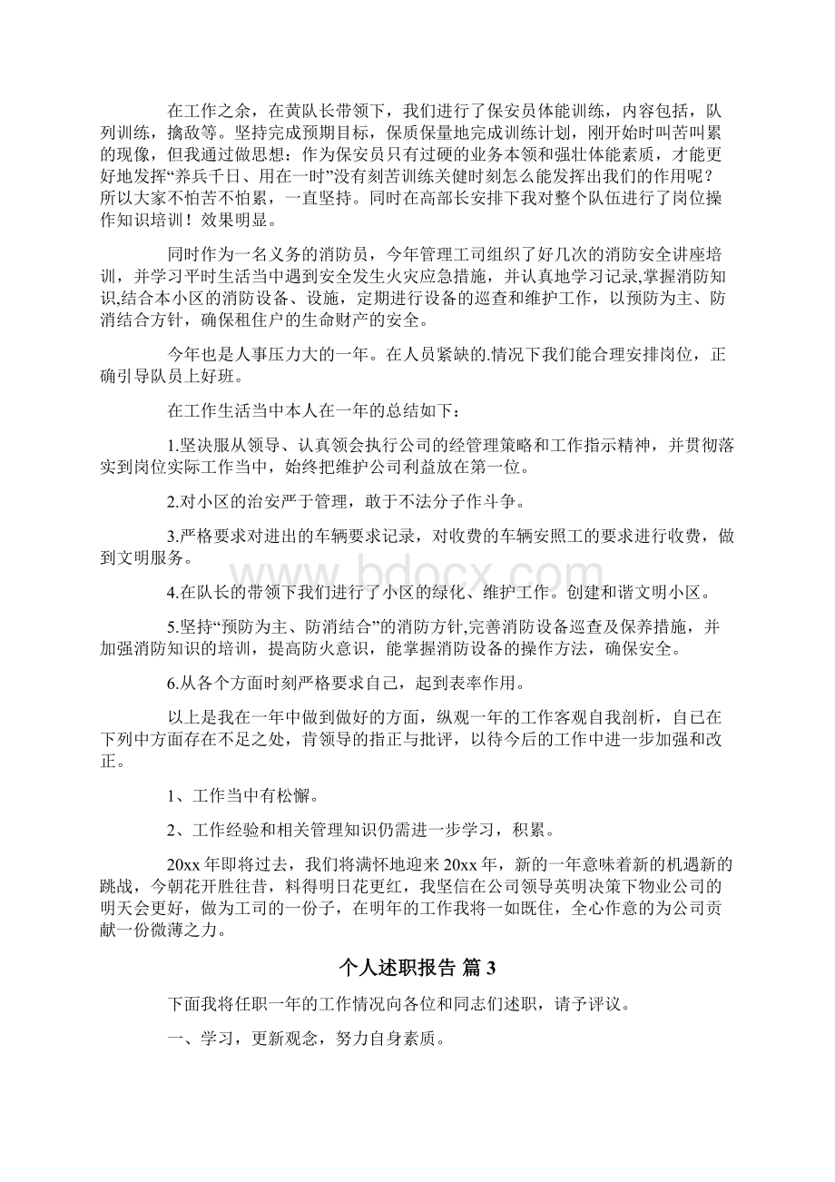 实用的个人述职报告模板集合7篇.docx_第3页