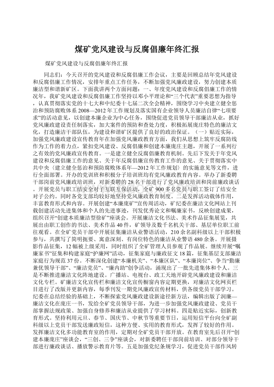 煤矿党风建设与反腐倡廉年终汇报.docx_第1页