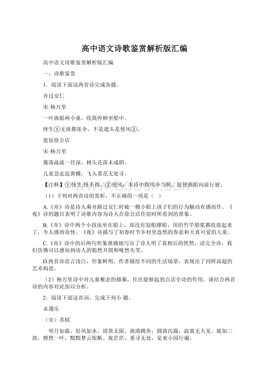 高中语文诗歌鉴赏解析版汇编Word文档格式.docx