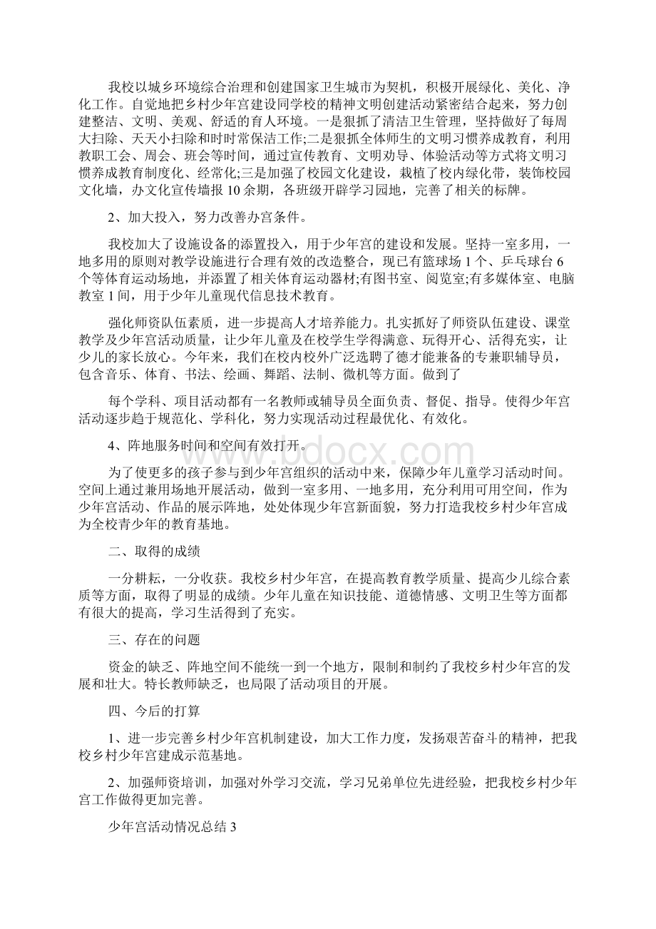 少年宫活动情况总结五篇合集.docx_第2页