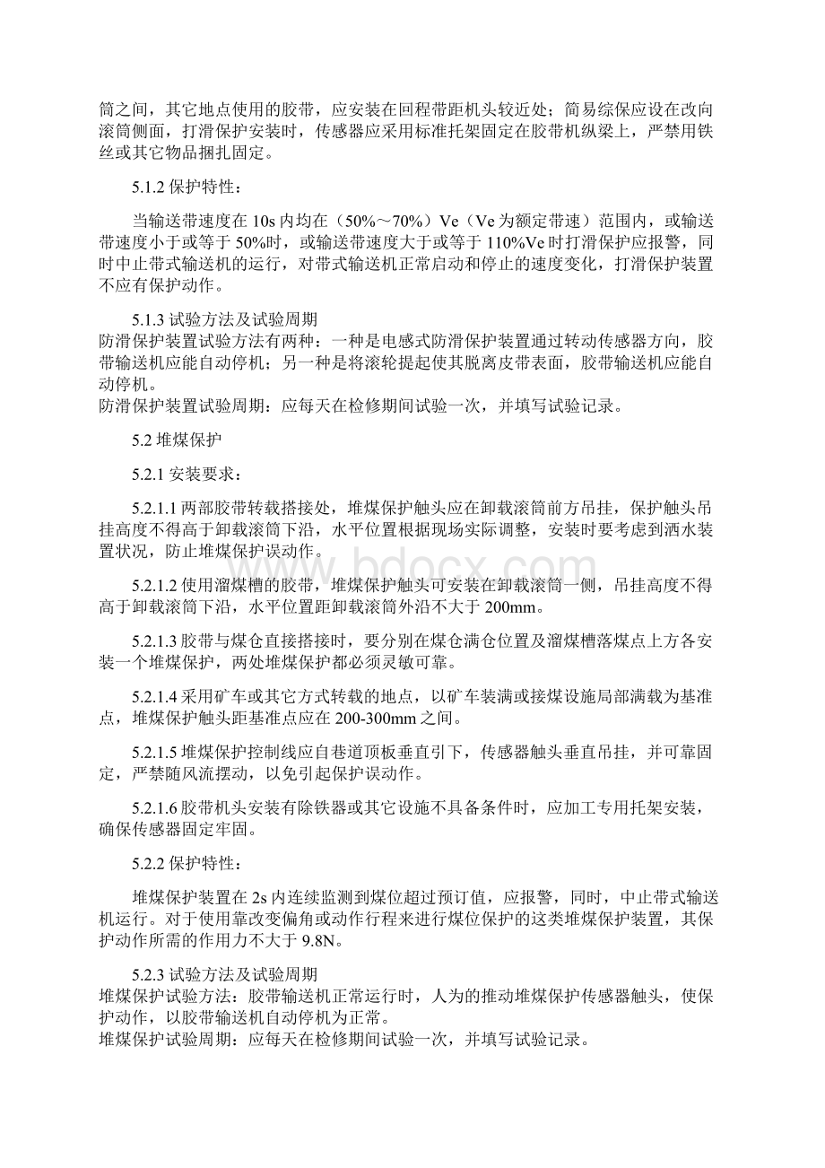 煤矿胶带输送机保护装置种类与安装位置技术标准.docx_第3页